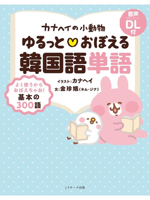 カナヘイ作のカナヘイの小動物 ゆるっと♡おぼえる韓国語単語【音声DL付】の作品詳細 - 貸出可能